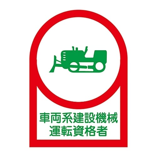 ヘルメット用ステッカー「車両系建設機械作業資格者」