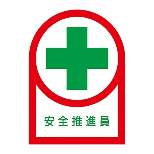 ヘルメット用ステッカー「安全推進員」HL−82