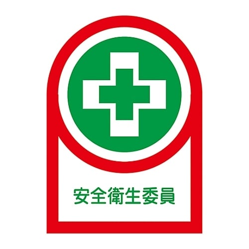 ヘルメット用ステッカー「安全衛生委員」HL−83