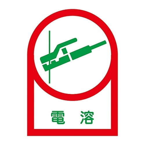 ヘルメット用ステッカー「電溶」HL− 5