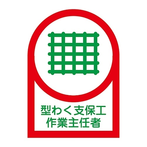 ヘルメット用ステッカー「型わく支保工作業主任者」