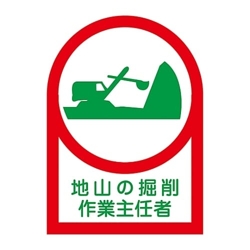 ヘルメット用ステッカー「地山の掘削作業主任者」