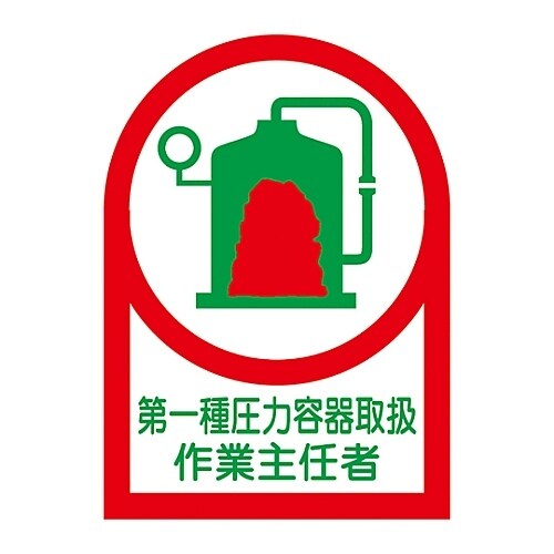 ヘルメット用ステッカー第一種圧力容器取扱作業主任者