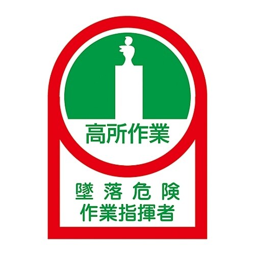 ステッカー「高所作業 墜落危険作業指揮者」