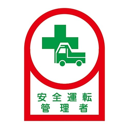ヘルメット用ステッカー「安全運転管理者」HL−35