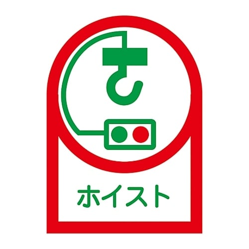 ヘルメット用ステッカー「ホイスト」HL−39