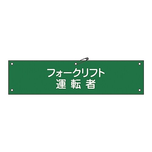 腕章 「フォークリフト運転者」 腕章−17A