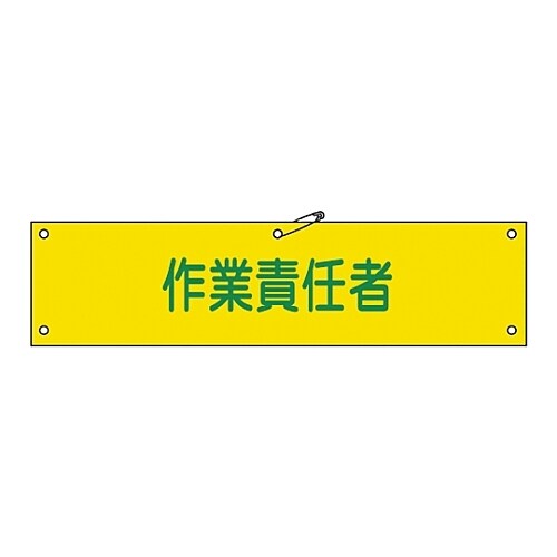 腕章 「作業責任者」 腕章−21A
