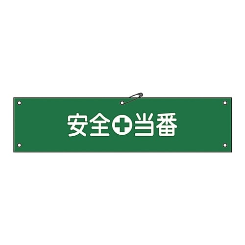 腕章 「安全当番」 腕章−9A