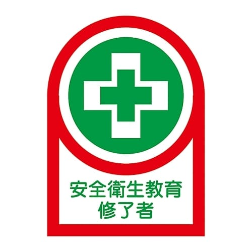 ヘルメット用ステッカー「安全衛生教育修了者」