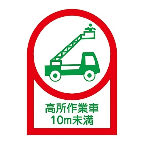 ヘルメット用ステッカー「高所作業者10m未満」