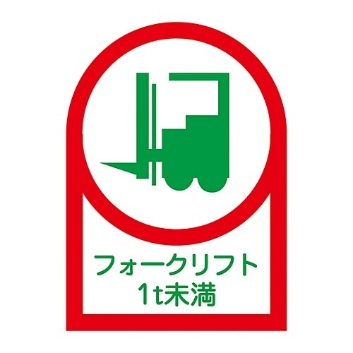 ヘルメット用ステッカー「フォークリフト1t未満」