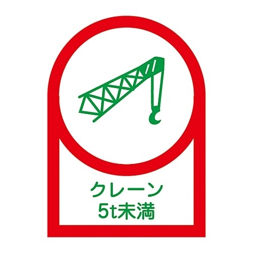 ヘルメット用ステッカー「クレーン5t未満」