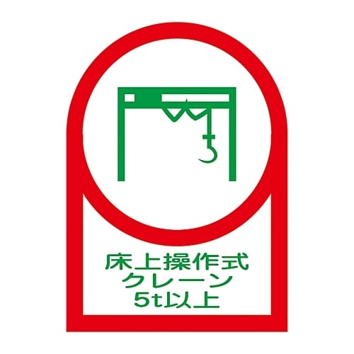 ステッカー「床上操作式クレーン5t以上」