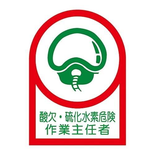 ステッカー「酸欠・硫化水素危険作業主任者」