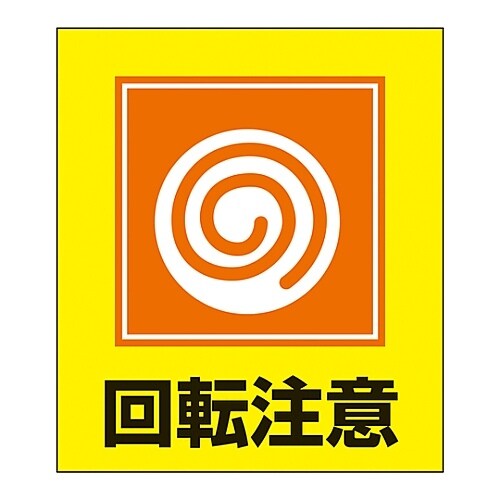 イラストステッカー GK−34(回転注意)