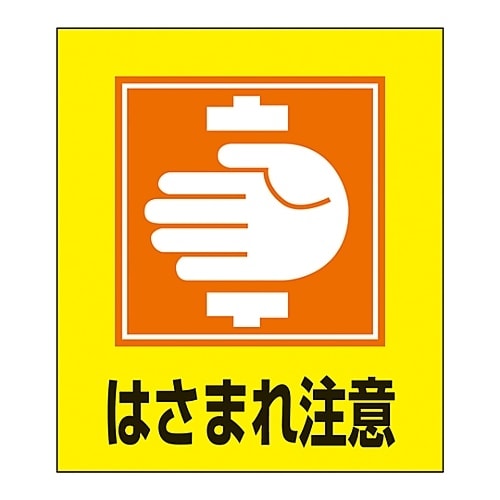 イラストステッカー GK−35(はさまれ注意)