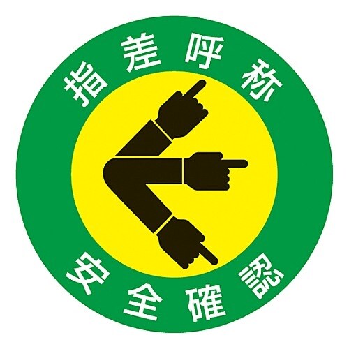 指差A 指差呼称ステッカー