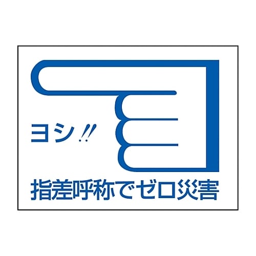 指差C 指差呼称ステッカー