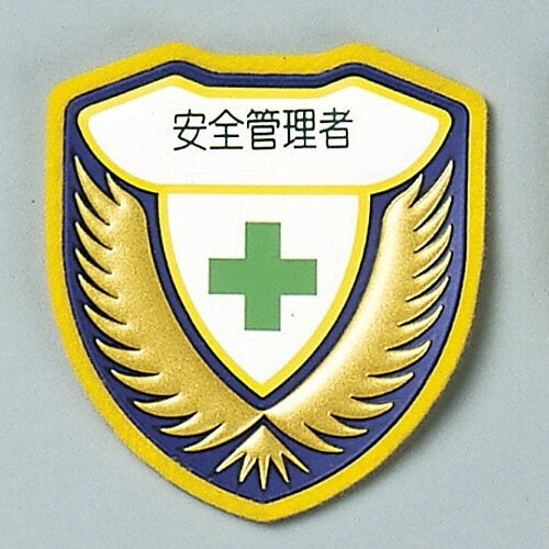 ウエルダーワッペン 「安全管理者」 胸 D