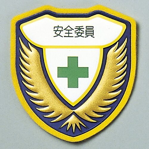 ウエルダーワッペン 「安全委員」 胸 H