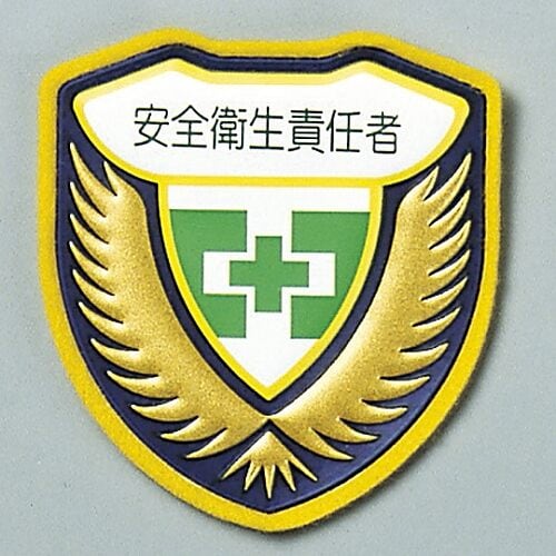 ウエルダーワッペン 「安全衛生責任者」 胸 I
