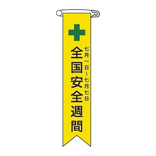 ビニールリボン 「全国安全週間 七月一日
