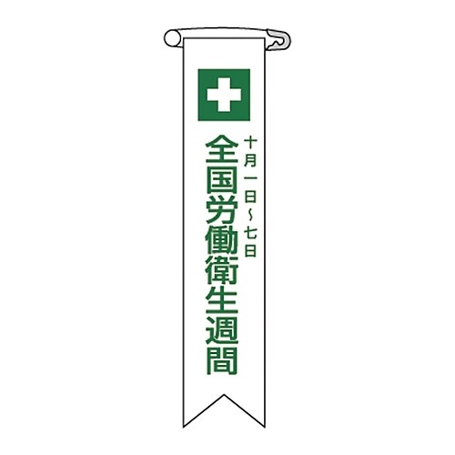 ビニールリボン 「全国労働衛生週間 十月