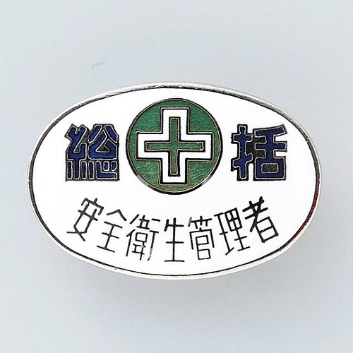バッジ 「総括 安全衛生管理者」 バッジ32−2