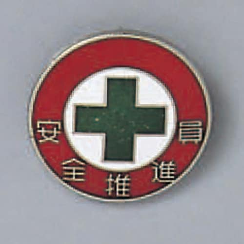 バッジ 「安全推進員」 バッジ214