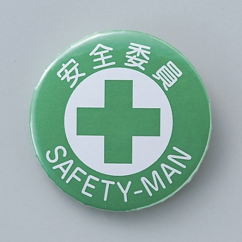 バッジ 「安全委員」 バッジ451