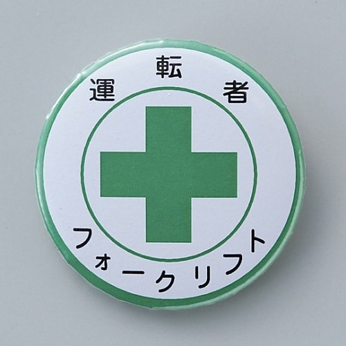 バッジ 「運転者 フォークリフト」 バッジ454