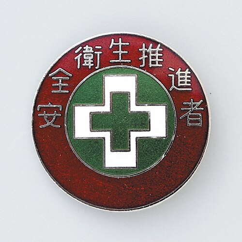 バッジ 「安全衛生推進者」 バッジ310
