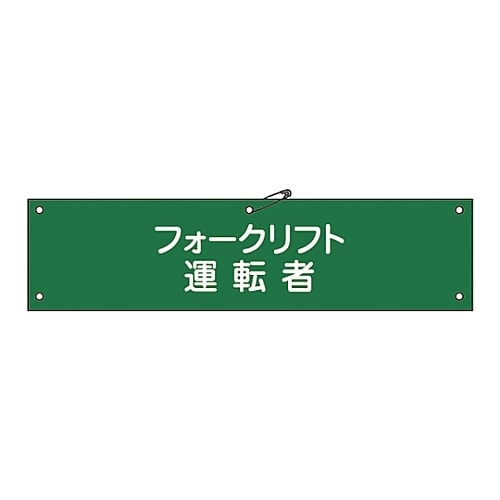 腕章 「フォークリフト運転者」 腕章−17B