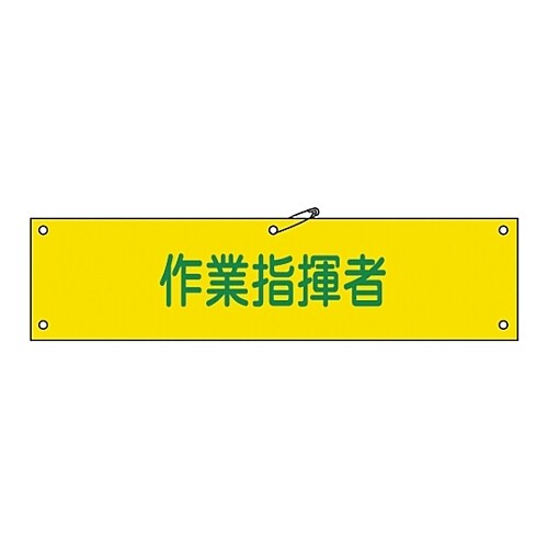 腕章 「作業指揮者」 腕章−24B