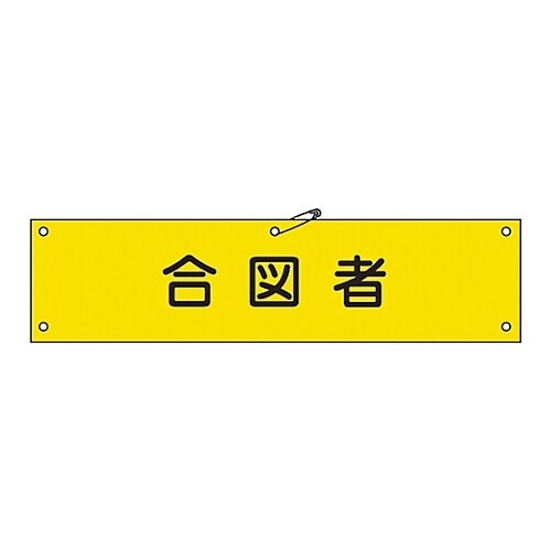 腕章 「合図者」 腕章−29B