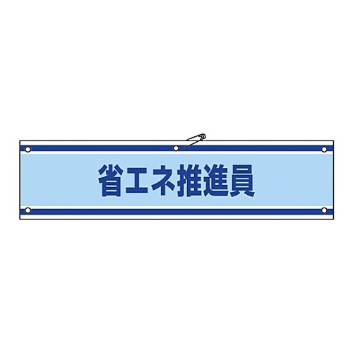 腕章 「省エネ推進員」 腕章−43A