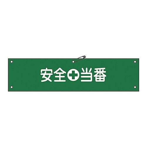 腕章 「安全当番」 腕章−9B