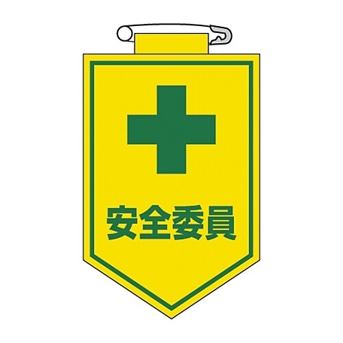 ビニールワッペン 「安全委員」 胸 8