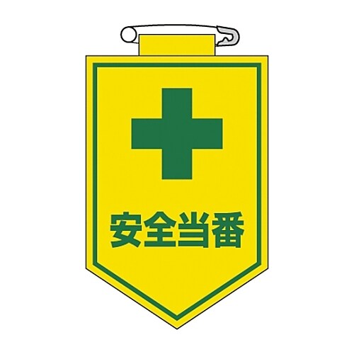 ビニールワッペン 「安全当番」 胸 9
