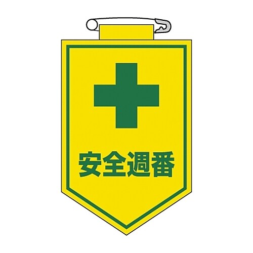 ビニールワッペン 「安全週番」 胸10