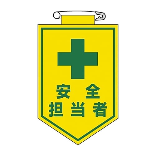 ビニールワッペン 「安全担当者」 胸13