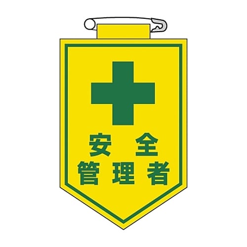ビニールワッペン 「安全管理者」 胸14