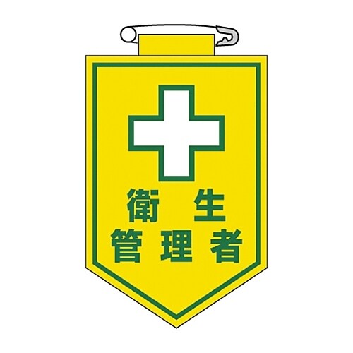 ビニールワッペン 「衛生管理者」 胸15