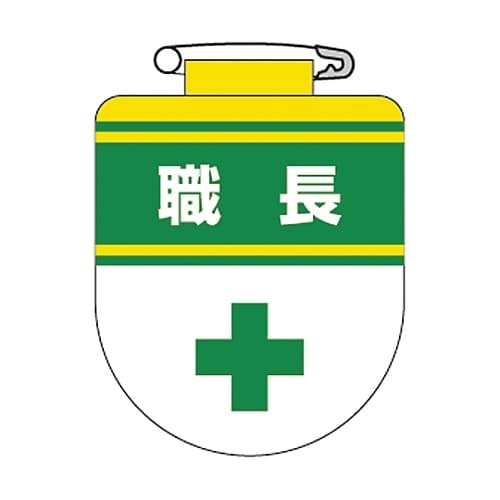 ビニールワッペン 「職長」 胸30