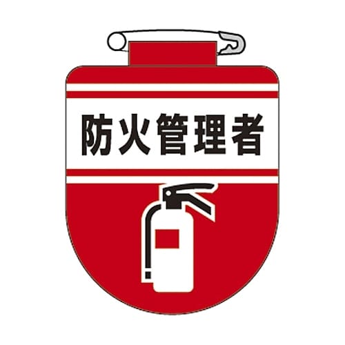 ビニールワッペン 「防火管理者」 胸31