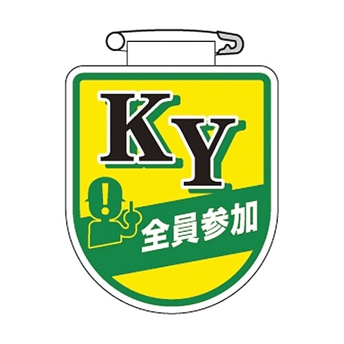 ビニールワッペン 「KY 全員参加」 胸33