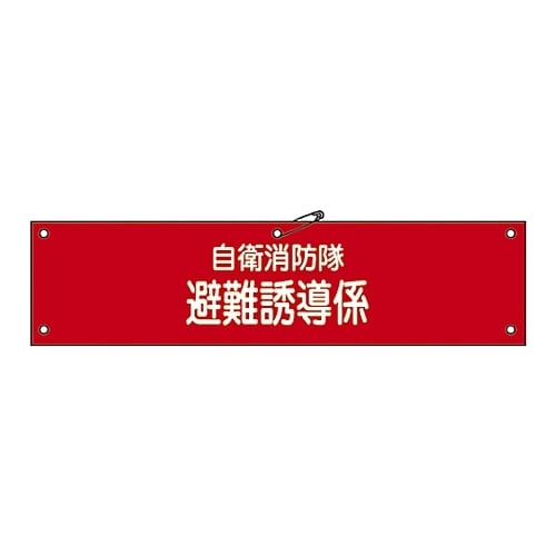 自衛消防隊用腕章「自衛消防隊 避難誘導係」自衛−4