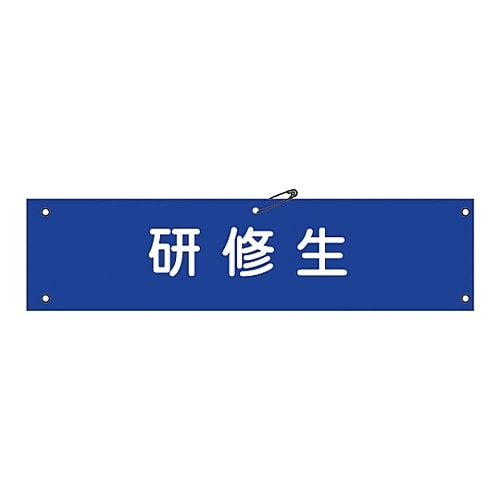 腕章 「研修生」 腕章−50A