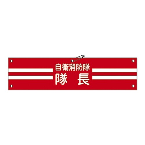 自衛消防隊用腕章「自衛消防隊 隊長」 自衛− 1
